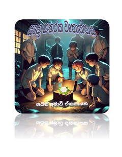 සෘතු හතරක වෘතාන්තය (2) - Shaini Ekanayake.png